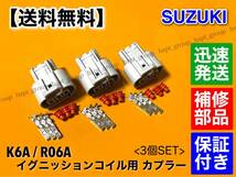 【送料無料】スズキ K6A R06A イグニッションコイル 補修用 カプラー 3個セット / カプラ コネクタ 端子 / MRワゴン キャリー_画像1