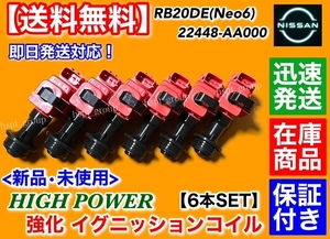 在庫/保証【送料無料】新品 強化 イグニッションコイル 6本SET【C34 ステージア WHC34 RB20DE H10.8～】22448-AA000 ハイパワー NEO6 2.0L