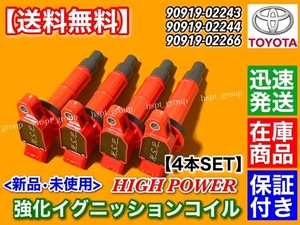 即納/在庫【送料無料】新品 強化 イグニッションコイル 4本【エスティマ ACR50W ACR55W 2.4L】2AZ 90919-02244 90919-02266 90919-02243