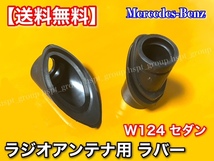 高品質/在庫【送料無料】ベンツ W124 【ラジオ アンテナ ラバー ゴム 上下セット】 カバー インナー アウター 1248270798 1248270898_画像6