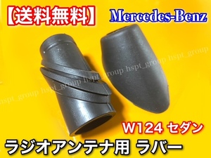 高品質/在庫【送料無料】ベンツ W124 【ラジオ アンテナ ラバー ゴム 上下セット】 カバー インナー アウター 1248270798 1248270898