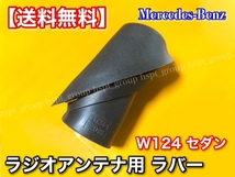 高品質/在庫【送料無料】ベンツ W124 【ラジオ アンテナ ラバー ゴム 上下セット】 カバー インナー アウター 1248270798 1248270898_画像5