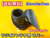 高品質/在庫【送料無料】ベンツ W124 【ラジオ アンテナ ラバー ゴム 上下セット】 カバー インナー アウター 1248270798 1248270898_画像3