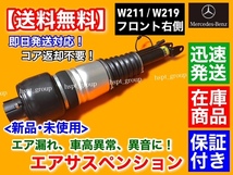 即納【送料無料】ベンツ W211 Eクラス【新品 フロント エアサスペンション 右側】A 2113206013 2113205413 2113209413 2113205438 エアサス_画像2