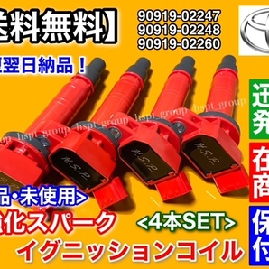 保証【送料無料】ヴィッツ Vitz RS【新品 強化 イグニッションコイル 4本】NCP91 NCP131 90919-02247 90919-02248 90919-02260 1NZ-FE 1.5Lの画像1