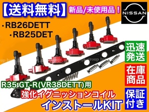 赤【送料無料】RB25DET RB26DETT R35 GT-R VR38DETT イグニッションコイル 変換KIT 移設 BNR32 BCNR33 BNR34 スカイライン ECR33 ER33 WC34