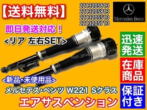 【送料無料】ベンツ W221 Sクラス【リア左右 2本 エアサスペンション】S350 S400 S500 S550 2213205513 2213205713 2213205613 2213205813