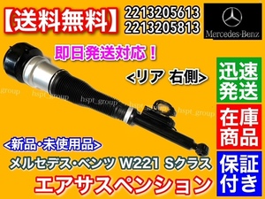 在庫/新品【送料無料】BENZ W221 Sクラス【リア 右 エアサスペンション】S350 S400 S500 S550 2213205613 2213205813 エアサス エアーサス