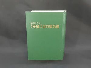 sa/ 現代茶道工芸作家名鑑 1-12巻 ファイル付き 淡交テキスト 淡交社 茶道　/DY-1715