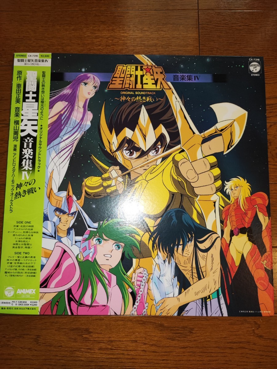 聖闘士星矢 音楽集IV LP 車田正美 横山菁児-