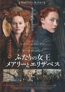 映画チラシ　ふたりの女王　メアリーとエリザベス