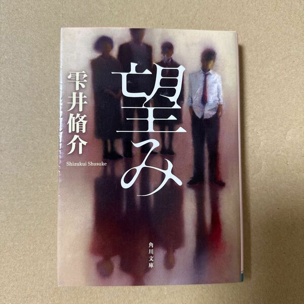 望み （角川文庫　し３７－３） 雫井脩介／〔著〕