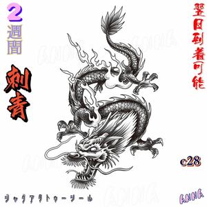 c28 竜 2週間で消える　ヘナタトゥー　ジャグアタトゥーシール　タトゥーシール ティントタトゥーシール ボディーアートシール