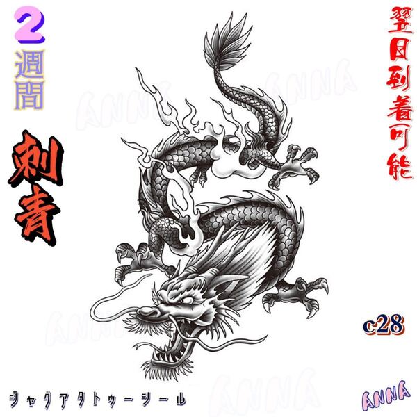 c28 竜 2週間で消える ヘナタトゥー ジャグアタトゥーシール タトゥーシール ティントタトゥーシール ボディーアートシール