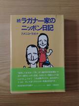 230529-3 続ラガナ一家のニッポン日記　ドメニコ・ラガナ著　文藝春秋刊　定価９８０円　昭和５０年９月５日第１刷発行_画像1