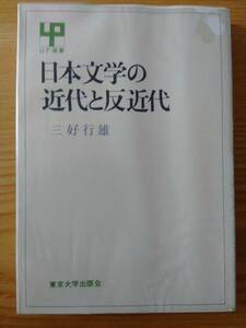 230529-3 日本文学の近代と反近代　三好行雄著　東京大学出版会　定価５８０円　１９７２年９月３０日初版発行　UP選書