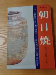 230529-4　カラー　朝日焼　土は生きている　著者/松林美戸子