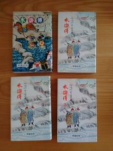 230529-5 水滸傳 新中國定本普及版 村上知行譯 全9巻セット 発行所修道社