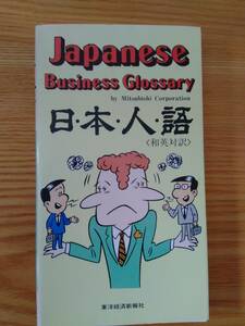 230529-6 日・本・人・語＜和英対訳＞　Japanese Business Glossary　日本人語　東洋経済新報社　定価８８０円　昭和５８年５月２日発行