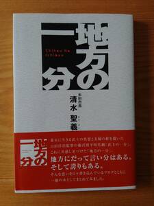 230529-6 地方の一分　太田市長　清水聖義著　ソニック株式会社　定価７００円　２００８年２月１１日第１版発行