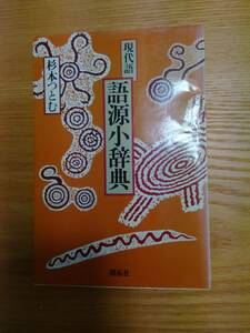 230529-7　現代語語源小辞典　著者/杉本つとむ