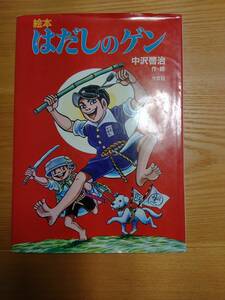 230529-7　はだしのゲン　著者/中沢啓治