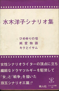 水木洋子シナリオ集　ひめゆりの塔・純愛物語・キクとイサム