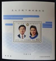 記念切手 皇太子殿下御成婚記念 1993年 平成５年 62円1枚 未使用 特殊切手 ランクA_画像1