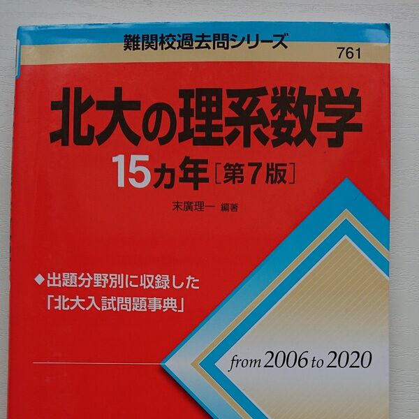 赤本 北大の理系数学 15ヵ年