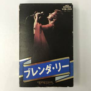 BNC10/6　カセットテープ BRENDA LEE ブレンダ・リー Long Run MCA 愛の讃歌 他 レトロ 1976年 洋楽 国内盤 ■