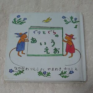 ぐりとぐら　絵本　中古