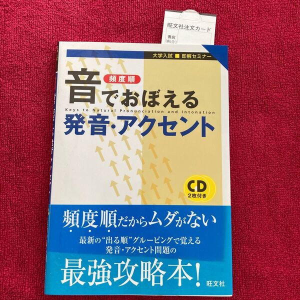 音でおぼえる発音・アクセント　頻度順 （大学入試即解セミナー） 栗林隆／著