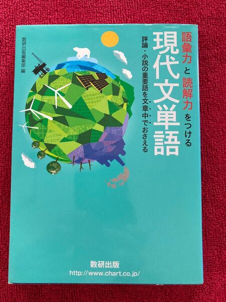 語彙力と読解力をつける現代文単語　評論・小説の重要語を文章中でおさえる 数研出版編集部　編