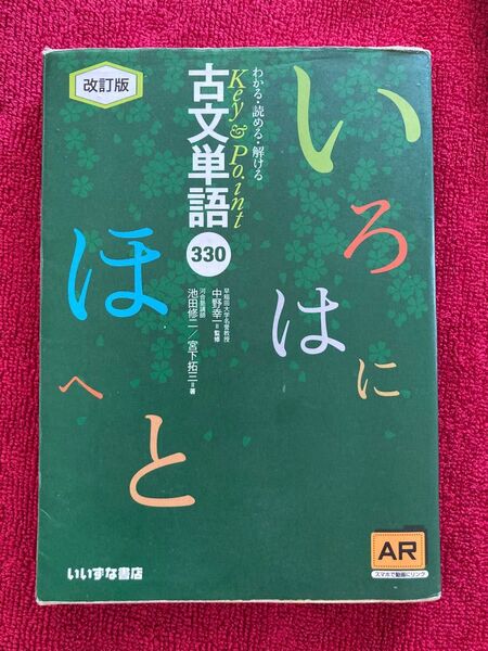 わかる・読める・解けるKey & Point古文単語330 (Key&Point) (改訂版)
