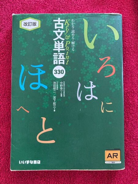 わかる・読める・解けるＫｅｙ　＆　Ｐｏｉｎｔ古文単語３３０ （Ｋｅｙ＆Ｐｏｉｎｔ） （改訂版)