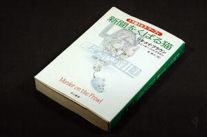 リタ.メイ.ブラウン/茅律子 訳【新聞をくばる猫】トラ猫ミセス・マーフィ■ハヤカワミステリ文庫-2005年初版/表紙 松原健治