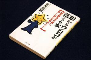 絶版■笠巻勝利【眼からウロコが落ちる本】固定観念を打破し、新しい自分を創るヒント■PHP文庫-名言&トピックを満載