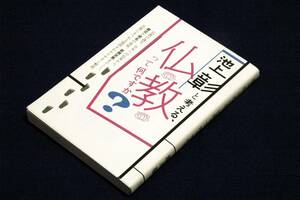 絶版【池上彰と考える仏教って何ですか?】飛鳥新社-文庫■2014年初版■仏教の誕生.日本への伝来から.葬式や戒名の意味.新興宗教まで