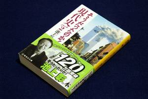 池上彰【そうだったのか! 現代史パート2】集英社文庫+帯■ポスト9・11。テロの時代のニュースがわかる