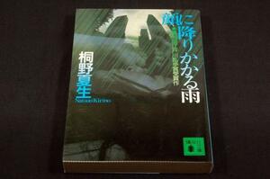 桐野夏生[顔に降りかかる雨]講談社文庫/香山二三郎.江戸川乱歩賞