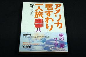  распроданный - Mure Yoko [ America .... один человек .] Kadokawa Bunko первая версия obi /.книга@ лист .