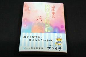 旧装-山本幸久【はなうた日和】集英社文庫+帯/夏石鈴子.鯖江光二