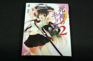 魁【死神のキョウ2】一迅社文庫-2008年初版■イラスト 桐野霞