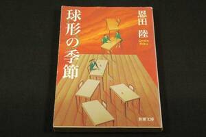 恩田陸[球形の季節]新潮文庫平成11年初版/解説小谷真理.中山尚子