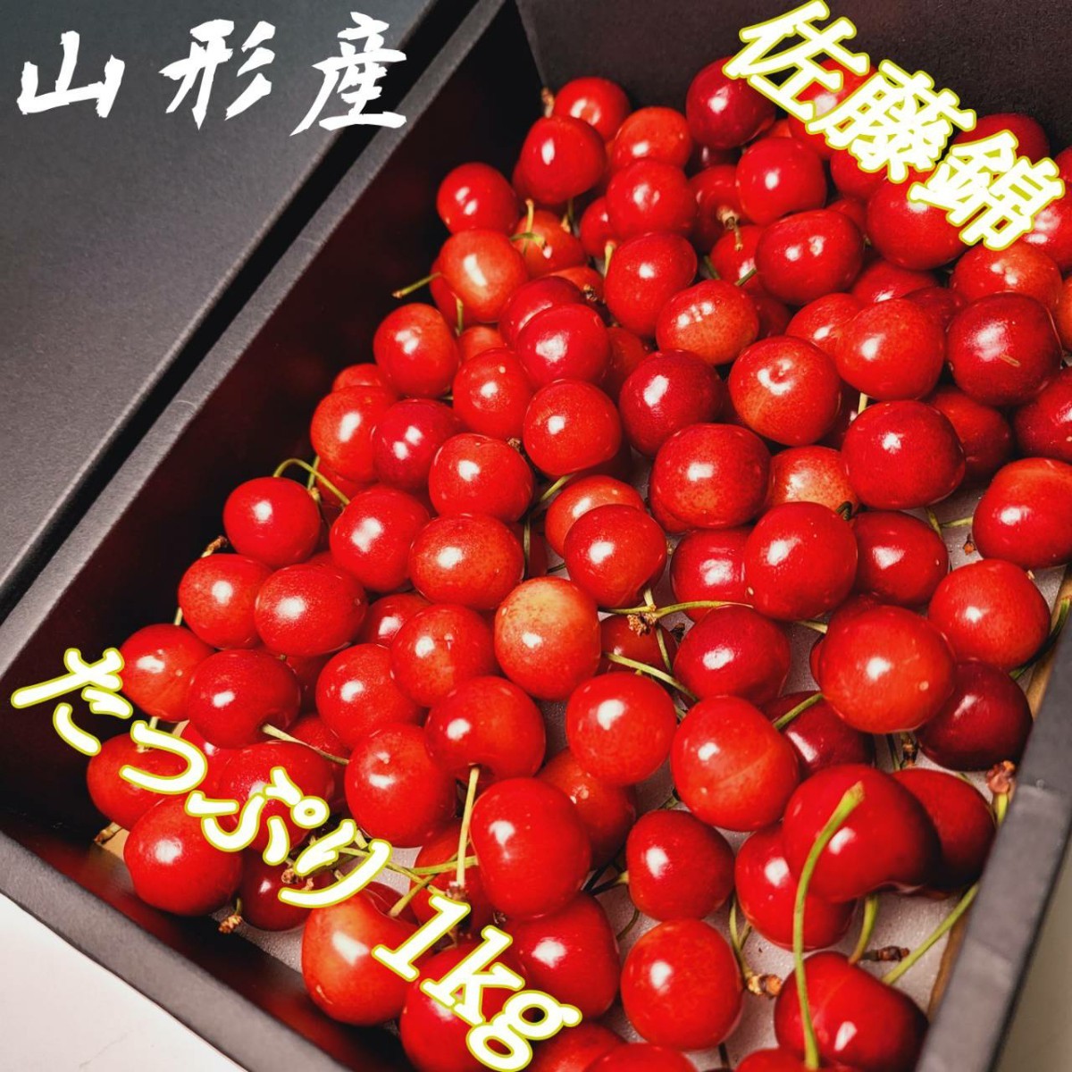 山形産 極味「佐藤錦 特撰」さくらんぼ L~2L玉 1kg 1箱 化粧箱 父の日