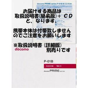 新品 P-01B用 [簡易版] 取扱説明書&CD 2点set