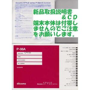 新品 P-08A用 取扱説明書&CD 2点set