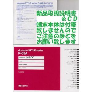 新品 P-03A用 取扱説明書&CD 2点set