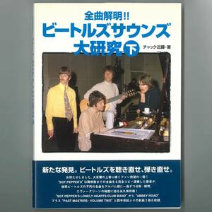 【送料無料！】THE BEATLES ザ・ビートルズ「ビートルズサウンド大研究(下)」シンコーミュージック