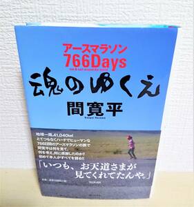 2023610bk　間寛平　魂のゆくえ　アースマラソン７６６Days　いつも、お天道さまが見てくれていたんや ２０１１年初版